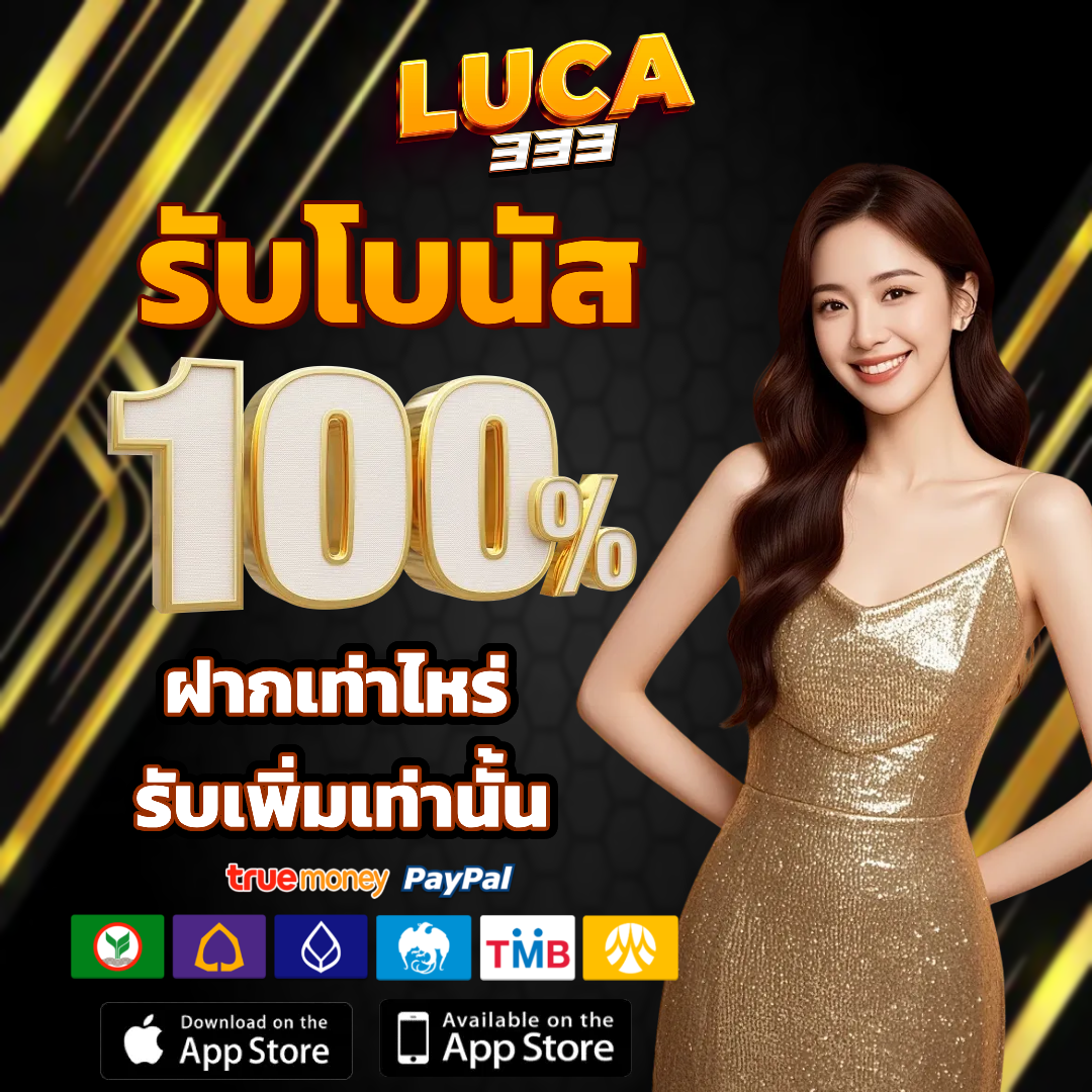 luca333 เครดิตฟรี