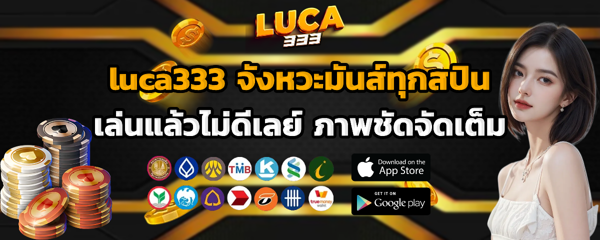 luca 333 สล็อตแท้ 100